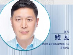 CNNE2024嘉賓陣容|蘇州凱倫新能源營(yíng)銷(xiāo)總監(jiān)鮑龍