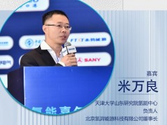 嘉賓推薦 | 北京氫羿能源科技有限公司董事長(zhǎng)米萬(wàn)良確認(rèn)出席
