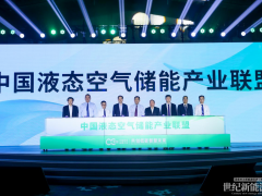 液態(tài)空氣儲(chǔ)能產(chǎn)業(yè)聯(lián)盟成立，青海示范項(xiàng)目實(shí)現(xiàn)倒送電