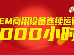 不間斷運(yùn)行1000小時(shí)！穩(wěn)石氫能AEM設(shè)備商用實(shí)踐穩(wěn)定性突出