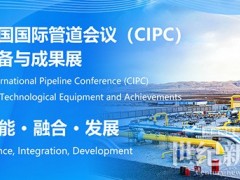 中國國際管道會議（CIPC）定于2025年4月在北京舉辦！