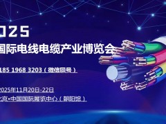 2025中國(guó)（北京）國(guó)際電線電纜產(chǎn)業(yè)博覽會(huì)
