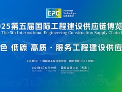 2025第五屆國際工程建設(shè)供應(yīng)鏈博覽會