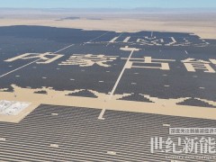 160萬千瓦！上能電氣以光伏治沙再造綠水青山