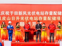 新疆于田新風光伏電站、皮山日升光伏電站存量配儲項目正式開工