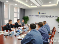 一道新能赴北京京能清潔能源電力內(nèi)蒙古分公司開展座談交流
