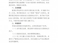 北京懷柔區(qū)：綠電交易度電補貼每千瓦時1分錢，年度補貼總額不超400萬元