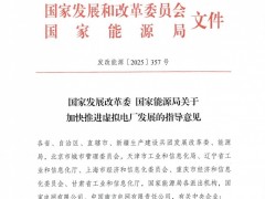 兩部委：圍繞促進新能源消納等場景加快推進虛擬電廠規(guī)?；l(fā)展