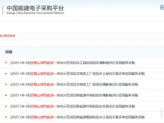 中國能建雙鴨山綠色航油項目發(fā)布6個采購公告