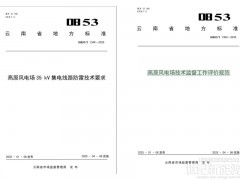 能投股份參與編制全省兩項高原風電場地方標準發(fā)布