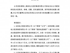 吉電股份實控人擬2億元至4億元增持公司股份