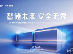 ESIE 2025丨運達智儲攜6大新品“全家桶“亮相第十三屆儲能國際峰會！