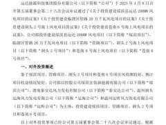 72.9億元！820MW！運達(dá)投建風(fēng)電項目
