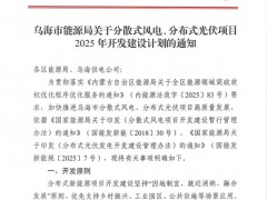 內(nèi)蒙古烏海市分布式光伏項目2025年開發(fā)建設(shè)計劃印發(fā)