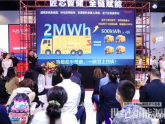 欣旺達(dá)液冷一體式移動(dòng)儲(chǔ)能車(chē)真機(jī)全球首發(fā)，重塑能源應(yīng)用格局