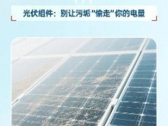 紅太陽說丨夏季來臨！光伏組件清潔你真的做對了嗎?