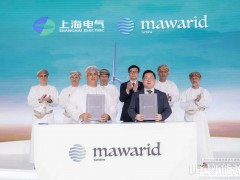 重磅！上海電氣與阿曼簽署風(fēng)電一攬子協(xié)議