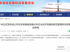 辟謠！安徽未發(fā)布《關(guān)于加強(qiáng)分布式光伏開發(fā)建設(shè)規(guī)范管理的通知》及征求意見