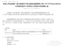 中標(biāo) | 國(guó)家能源集團(tuán)安徽3.598MW分布式光伏發(fā)電項(xiàng)目EPC總承包中標(biāo)結(jié)果公示