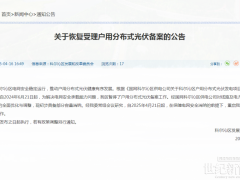 內(nèi)蒙古通遼市科爾沁區(qū)恢復(fù)受理戶用分布式光伏備案！