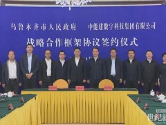 進(jìn)一步提高本地儲(chǔ)能配套能力！中國能建數(shù)科集團(tuán)與烏魯木齊市簽署合作協(xié)議