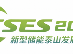 2025新型儲(chǔ)能泰山發(fā)展大會(huì)暨儲(chǔ)能產(chǎn)業(yè)及技術(shù)展覽會(huì)