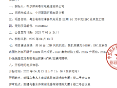 粵水電新疆500MW風(fēng)電EPC開(kāi)標(biāo)！
