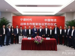寧德時(shí)代攜手中國(guó)物流，助力物流供應(yīng)鏈低碳轉(zhuǎn)型