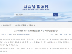 山西調(diào)整儲(chǔ)能項(xiàng)目清單！新增2.41GW/4.72GWh、移出1.634GW/2.61GWh！