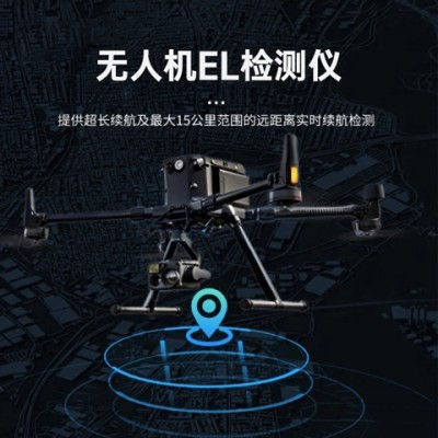 海森維創(chuàng) HS-W21 無人機(jī)el檢測儀
