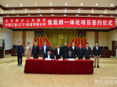 中核匯能與遼寧大石橋市簽約！共同推進(jìn)氫氨醇一體化項目