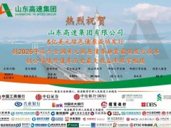 山東高速集團(tuán)成功發(fā)行5億美元綠色債券