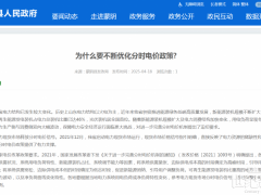 官方回復(fù)！為什么要不斷優(yōu)化分時電價政策?