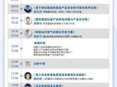 CHEC | 第五屆世紀(jì)氫能與燃料電池大會參會指南