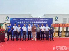 廣州儲能（8.82MW/17.5MWh）清遠(yuǎn)歐派集成家居儲能項目投產(chǎn)發(fā)電