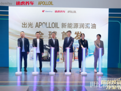 全球首發(fā)！途虎養(yǎng)車攜手出光APOLLOIL發(fā)布新能源潤滑油產(chǎn)品