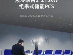 上新 | 亞派首發(fā)液冷融合2*215kW組串式儲能PCS，定義儲能高效靈活新范式