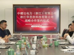 華昱欣與中曜達(dá)簽署戰(zhàn)略合作協(xié)議 將圍繞光伏、儲(chǔ)能及零碳園區(qū)等重點(diǎn)項(xiàng)目展開深度協(xié)同