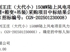 這4家整機(jī)商中標(biāo)！中廣核近期風(fēng)機(jī)采購中標(biāo)公示