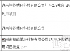 2萬(wàn)噸廢舊鋰離子電池拆解回收利用項(xiàng)目公示