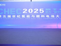 CHEC 2025第五屆世紀(jì)氫能與燃料電池大會