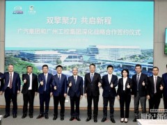 聚焦固態(tài)電池等！廣汽集團(tuán)與廣州工控集團(tuán)深化戰(zhàn)略合作