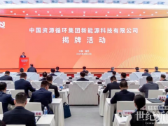 落子南京 輻射全球 | 中國資環(huán)新能源科技公司在南京揭牌成立