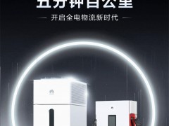 華為兆瓦超充開啟全電物流新時代