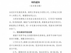江西分時電價征求意見：3~11月午間2小時深谷電價