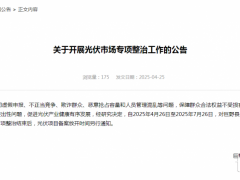 山東巨野縣：光伏項目暫停備案！