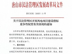 河北唐山開展350MW風(fēng)電指標(biāo)競(jìng)配！
