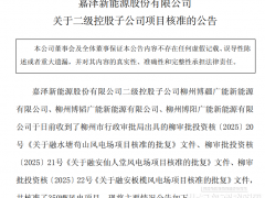 嘉澤新能源350MW風(fēng)電項(xiàng)目獲核準(zhǔn)