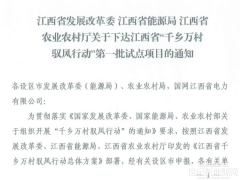 江西下發(fā)第一批260MW馭風(fēng)試點(diǎn)項(xiàng)目