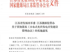 余電上網(wǎng)不限比例！江蘇分布式光伏新政正式落地